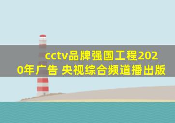 cctv品牌强国工程2020年广告 央视综合频道播出版